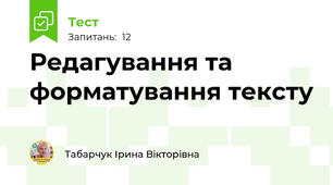 Редагування та форматування тексту