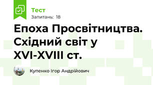 Епоха Просвітництва. Східний світ у XVI-XVIII ст.