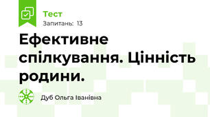 Ефективне спілкування. Цінність родини.