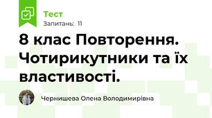 8 клас Повторення. Чотирикутники та їх властивості.
