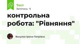 контрольна робота: "Рівняння"