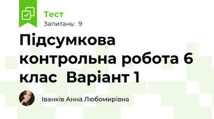Підсумкова контрольна робота 6 клас  Варіант 1 