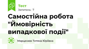  Самостійна робота "Ймовірність випадкової події"