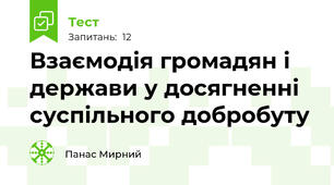 Взаємодія громадян і держави у досягненні суспільного добробуту