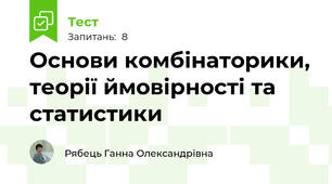Основи комбінаторики, теорії ймовірності та статистики