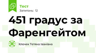 451 градус за Фаренгейтом
