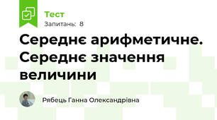 Середнє арифметичне. Середнє значення величини
