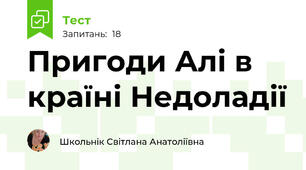 Пригоди Алі в країні Недоладії