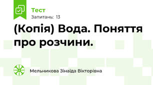 (Копія) Вода. Поняття про розчини.