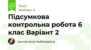 Підсумкова контрольна робота 6 клас Варіант 2 