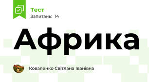 Африка