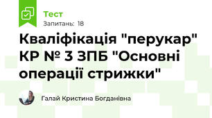 Кваліфікація "перукар" КР № 3 ЗПБ "Основні операції стрижки" 