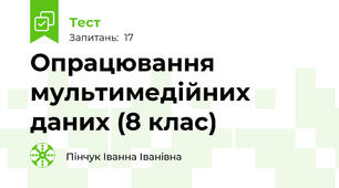 Опрацювання мультимедійних даних (8 клас)