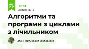 Алгоритми та програми з циклами з лічильником