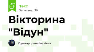Вікторина "Відун" 