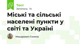 Міські та сільські населені пункти у світі та Україні