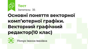 Основні поняття векторної комп’ютерної графіки. Векторний графічний редактор(10 клас)