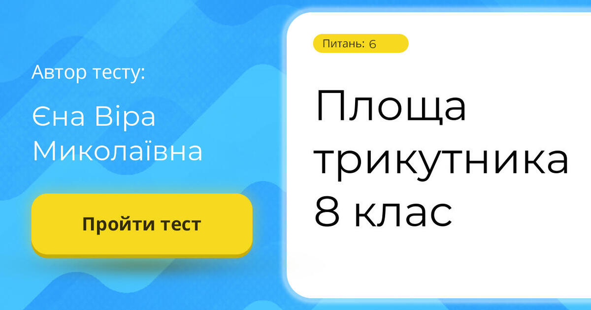 Площа трикутника 8 клас | Тест на 8 запитань. Геометрія