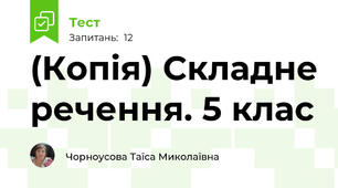 (Копія) Складне речення. 5 клас