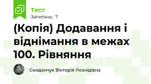 (Копія) Додавання і віднімання в межах 100. Рівняння
