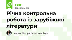 Річна контрольна робота із зарубіжної літератури