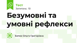 Безумовні та умовні рефлекси