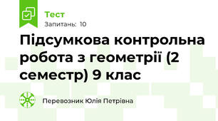 Підсумкова контрольна робота з геометрії (2 семестр) 9 клас