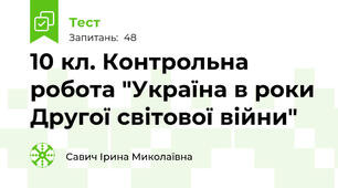 10 кл. Контрольна робота "Україна в роки Другої світової війни"