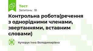Контрольна робота(речення  з однорідними членами, звертаннями, вставним словами)