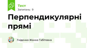 Перпендикулярні прямі