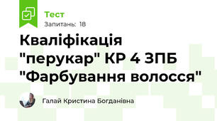 Кваліфікація "перукар" КР 4 ЗПБ "Фарбування волосся" 