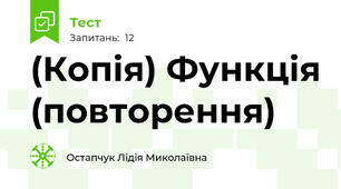 (Копія) Функція (повторення)