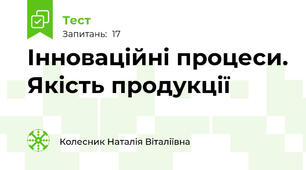 Інноваційні процеси. Якість продукції