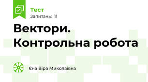 Вектори. Контрольна робота