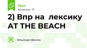 2) Впр на  лексику AT THE BEACH 