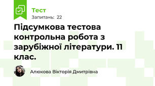 Підсумкова тестова контрольна робота з зарубіжної літератури. 11 клас.