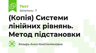 (Копія) Системи лінійних рівнянь. Метод підстановки