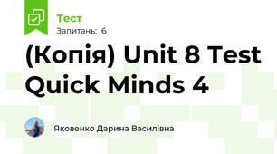 (Копія) Unit 8 Test Quick Minds 4