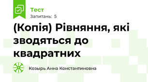 (Копія) Рівняння, які зводяться до квадратних