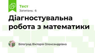 Діагностувальна робота з математики
