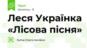 Леся Українка «Лісова пісня»