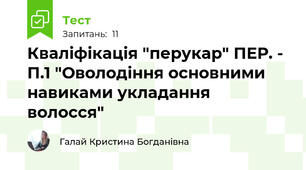 Кваліфікація "перукар" ПЕР. - П.1 "Оволодіння основними навиками укладання волосся"
