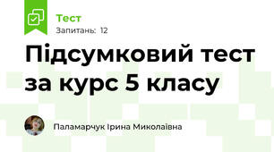 Підсумковий тест за курс 5 класу