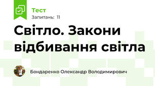 Світло. Закони відбивання світла