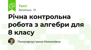  Річна контрольна робота з алгебри для 8 класу