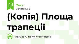 (Копія) Площа трапеції 
