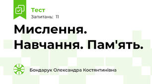 Мислення. Навчання. Пам'ять.