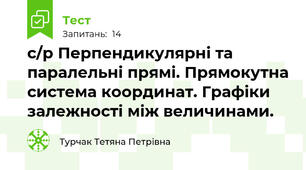 с/р Перпендикулярні та паралельні прямі. Прямокутна система координат. Графіки залежності між величинами.