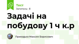 Задачі на побудову 1 ч к.р