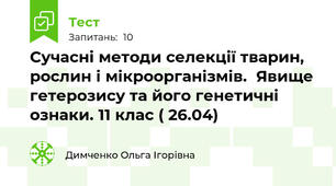 Сучасні методи селекції тварин, рослин і мікроорганізмів.  Явище гетерозису та його генетичні  ознаки. 11 клас ( 26.04)